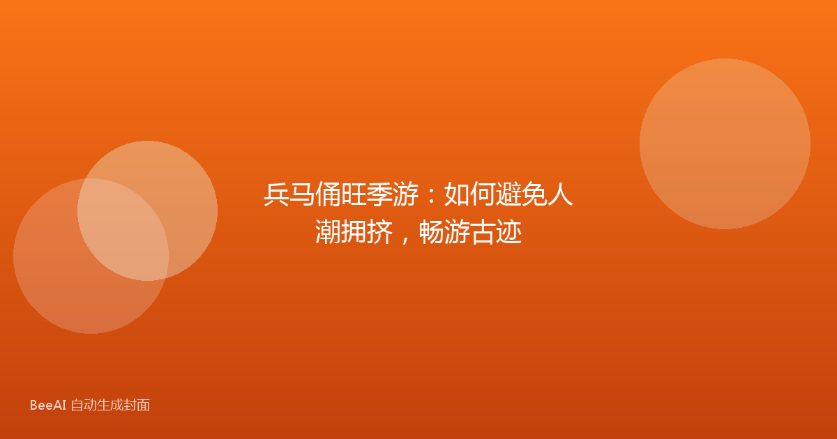 兵马俑旺季游：如何避免人潮拥挤，畅游古迹