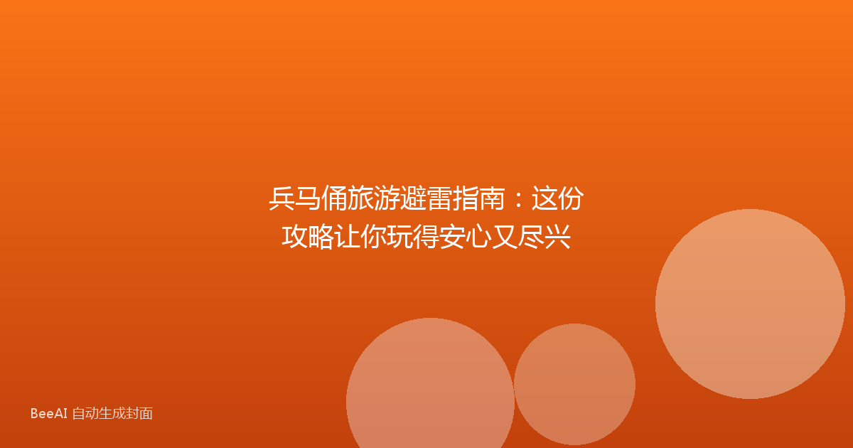 兵马俑旅游避雷指南：这份攻略让你玩得安心又尽兴