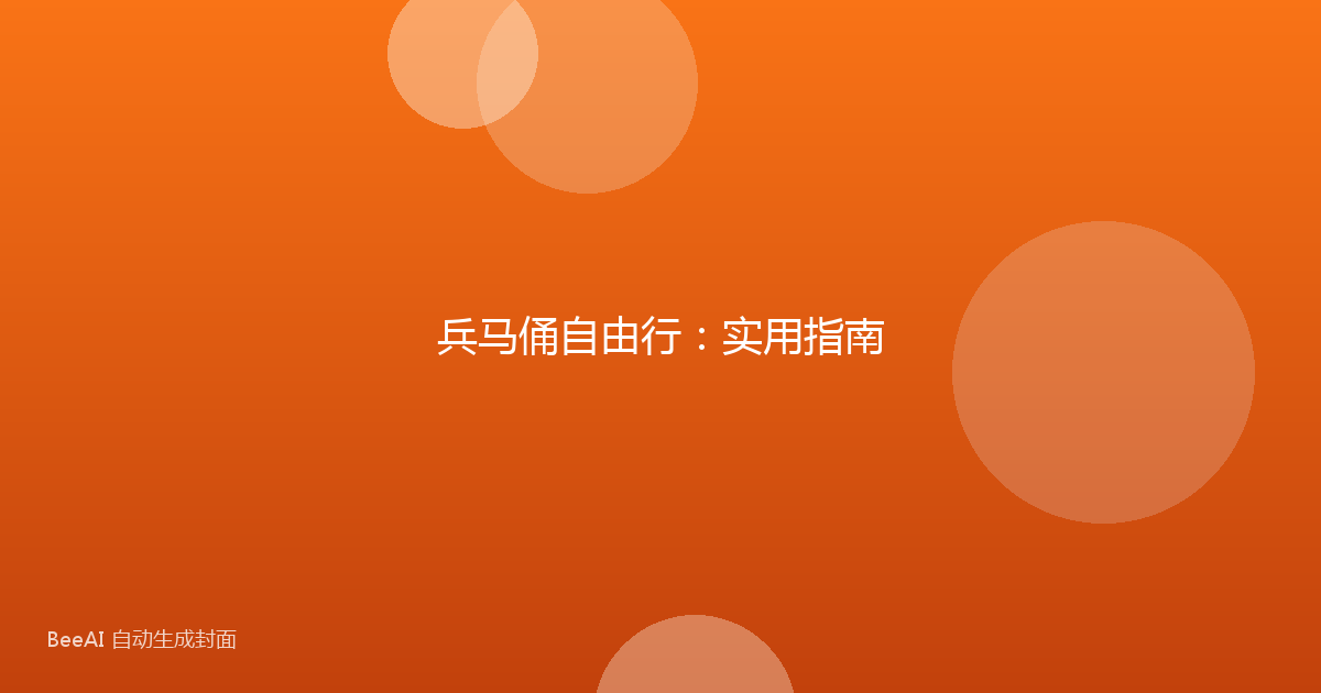 兵马俑自由行：实用指南