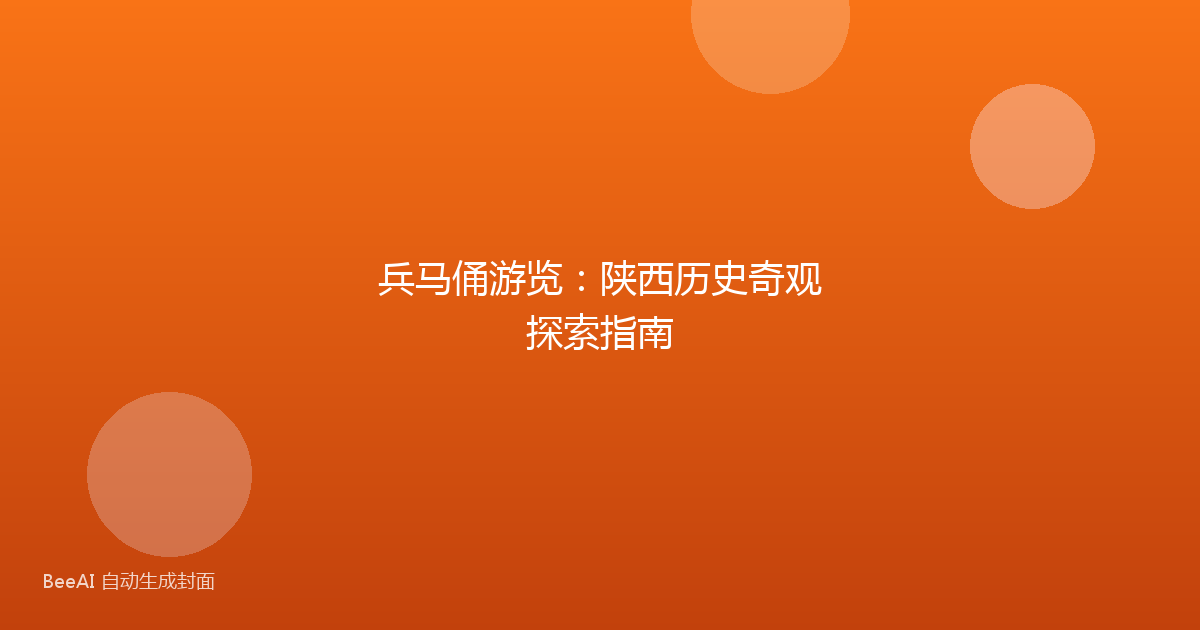 兵马俑游览：陕西历史奇观探索指南