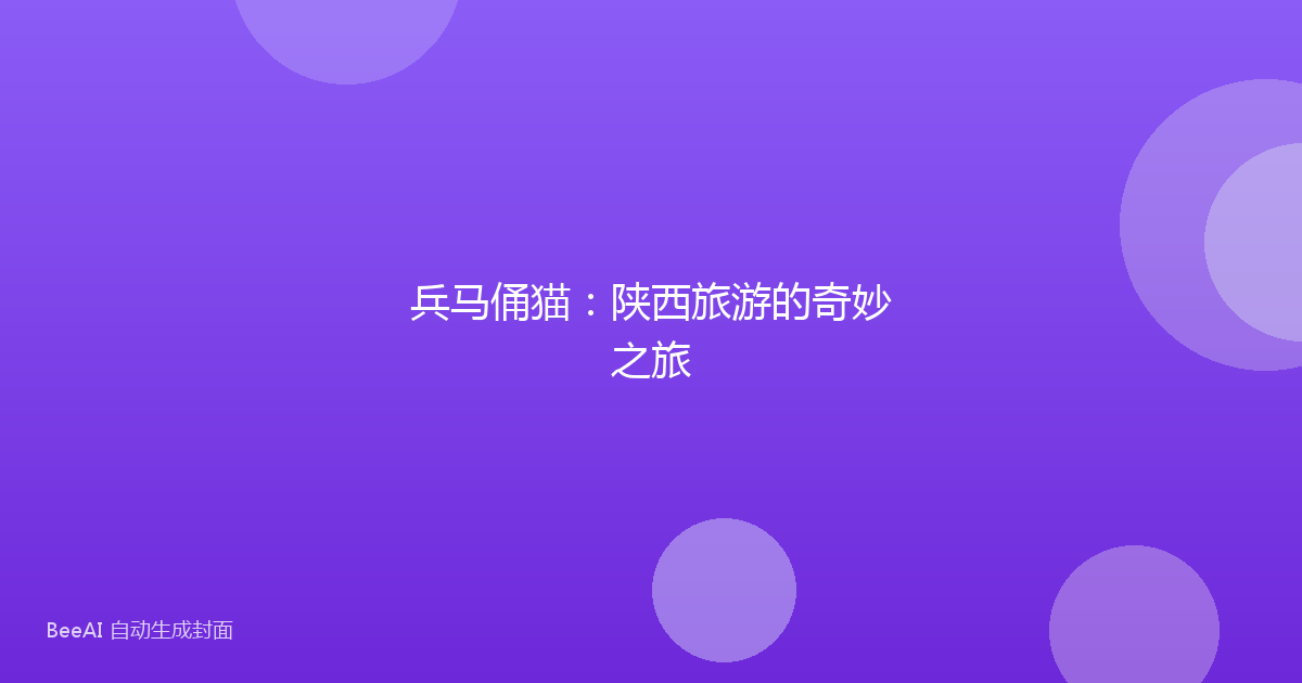 兵马俑猫：陕西旅游的奇妙之旅