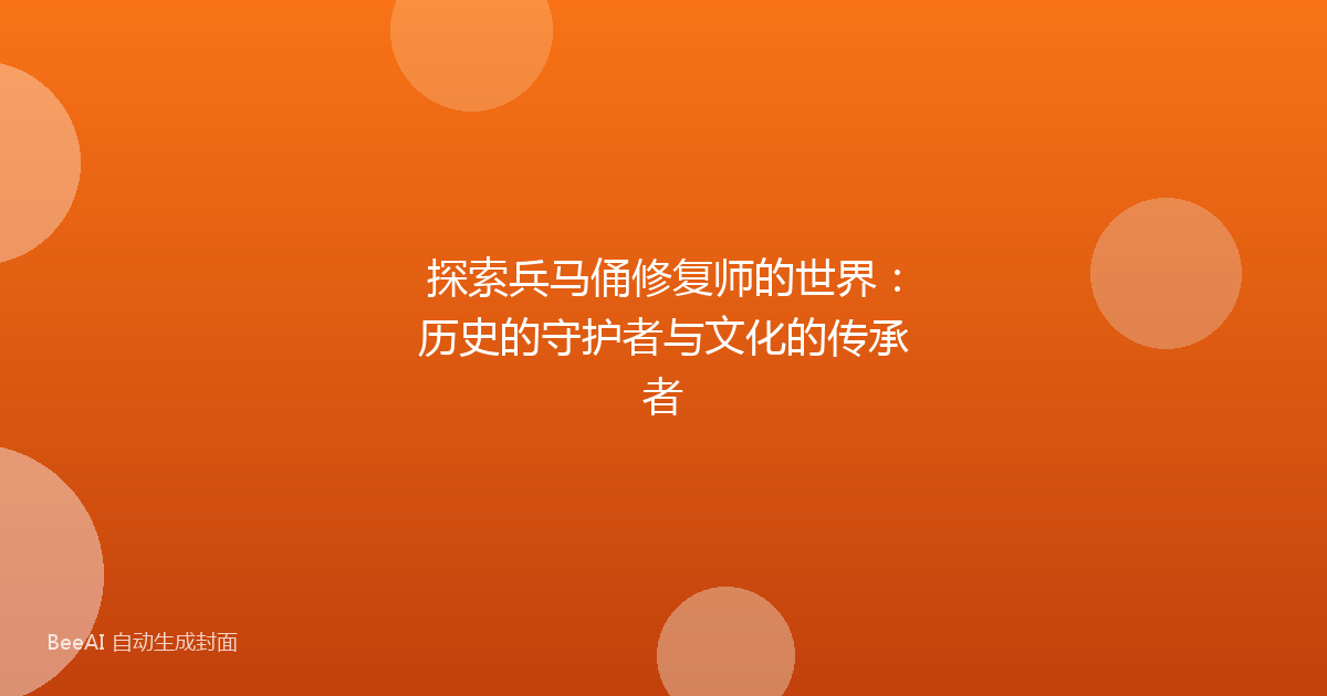 探索兵马俑修复师的世界：历史的守护者与文化的传承者