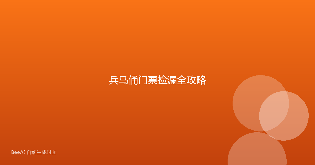 兵马俑门票捡漏全攻略
